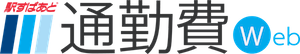 通勤費Web