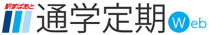 通学定期Web